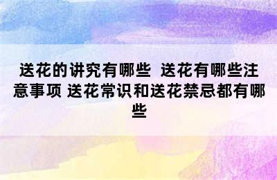 送花的讲究有哪些  送花有哪些注意事项 送花常识和送花禁忌都有哪些